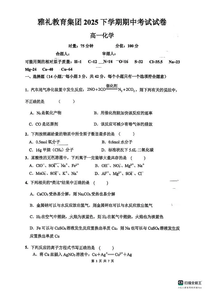湖南雅礼中学2025-2026学年高一上学期期中考试化学试题第1页