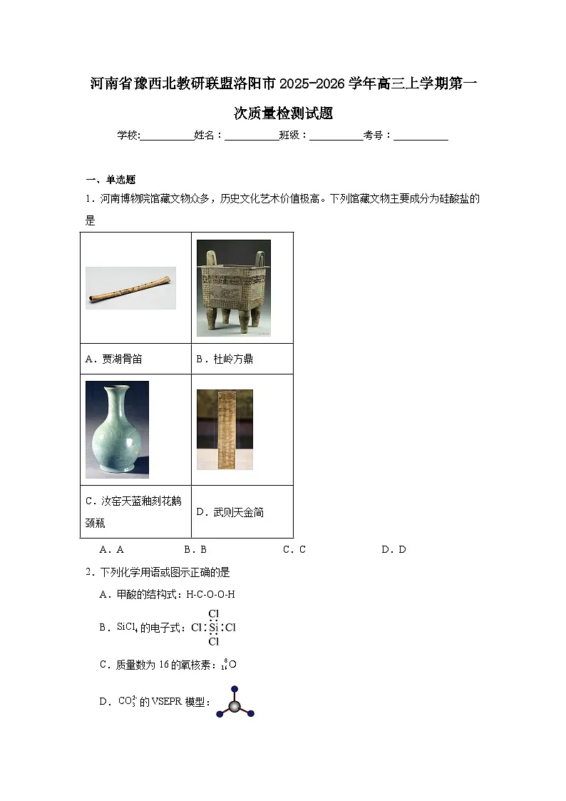 2025-2026学年河南省豫西北教研联盟洛阳市高三上学期第一次质量检测化学试题（附答案解析）第1页