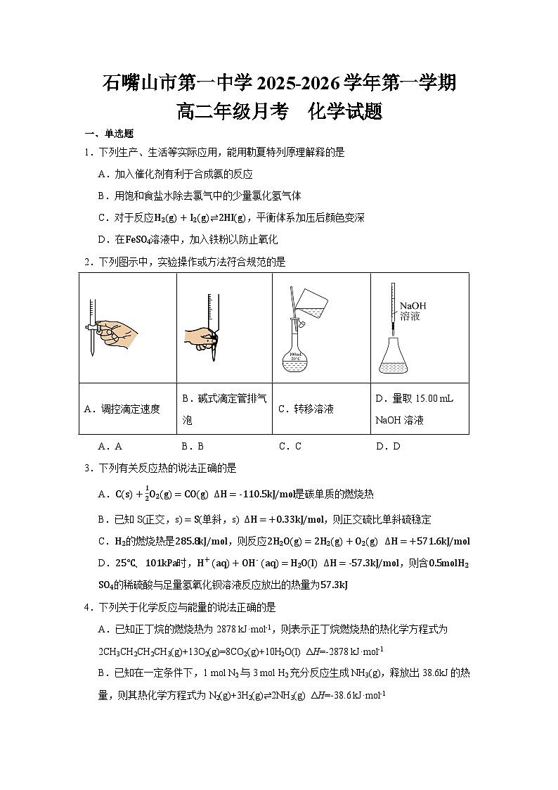 宁夏回族自治区石嘴山市第一中学2025-2026学年高二上学期10月月考化学试卷第1页