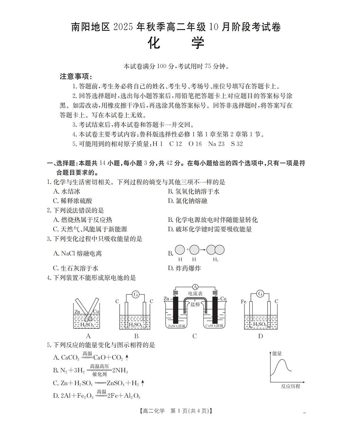 河南省南阳地区2025年秋季高二10月阶段考试卷化学试卷（含答案）第1页