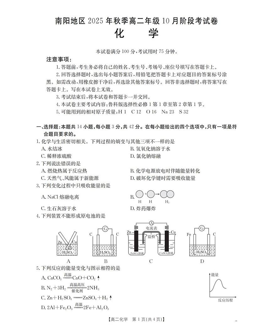 河南省南阳地区2025年秋季高二10月阶段考试卷化学试卷（含答案）第1页
