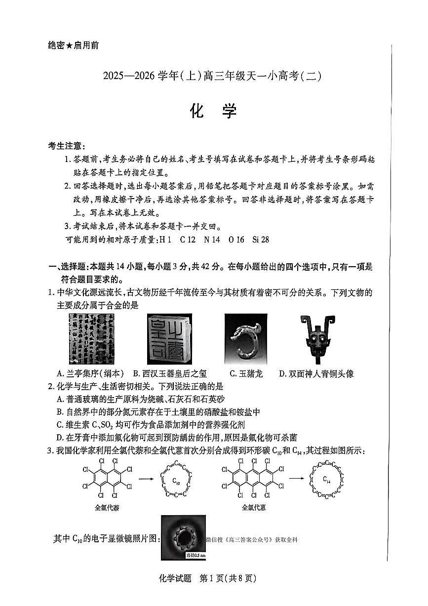 2025年天一小高考(二)高三上学期11月地理化学试题无答案第1页