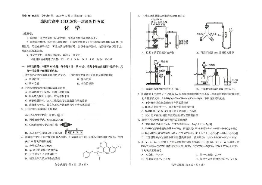 2026年四川省绵阳市高中高三年级上学期第一次诊断性考试（绵阳一诊A卷）化学试卷（无答案）第1页