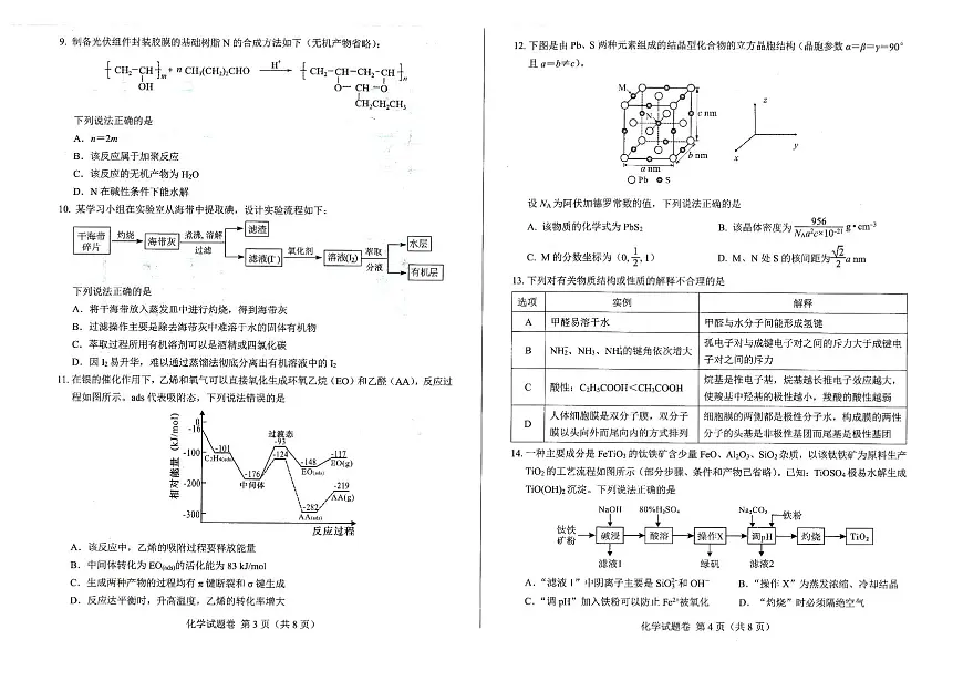 2026年四川省绵阳市高中高三年级上学期第一次诊断性考试（绵阳一诊A卷）化学试卷（无答案）第2页