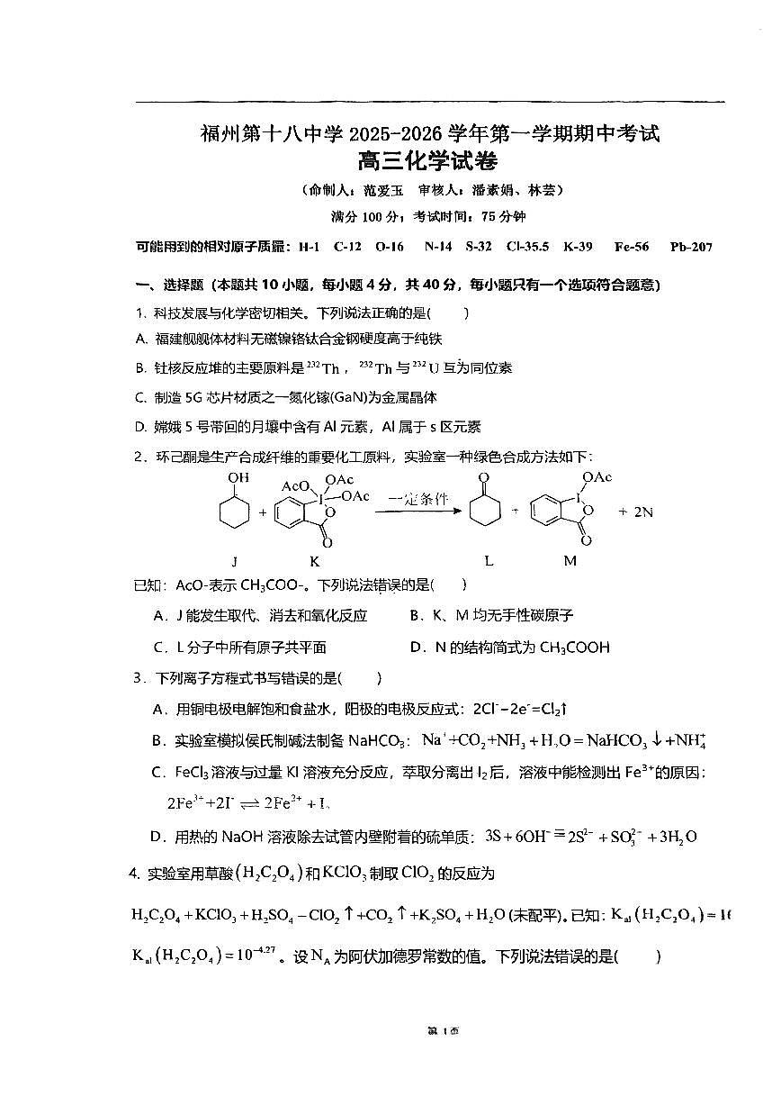 福建省福州第十八中学2025-2026学年高三上学期期中化学试卷第1页
