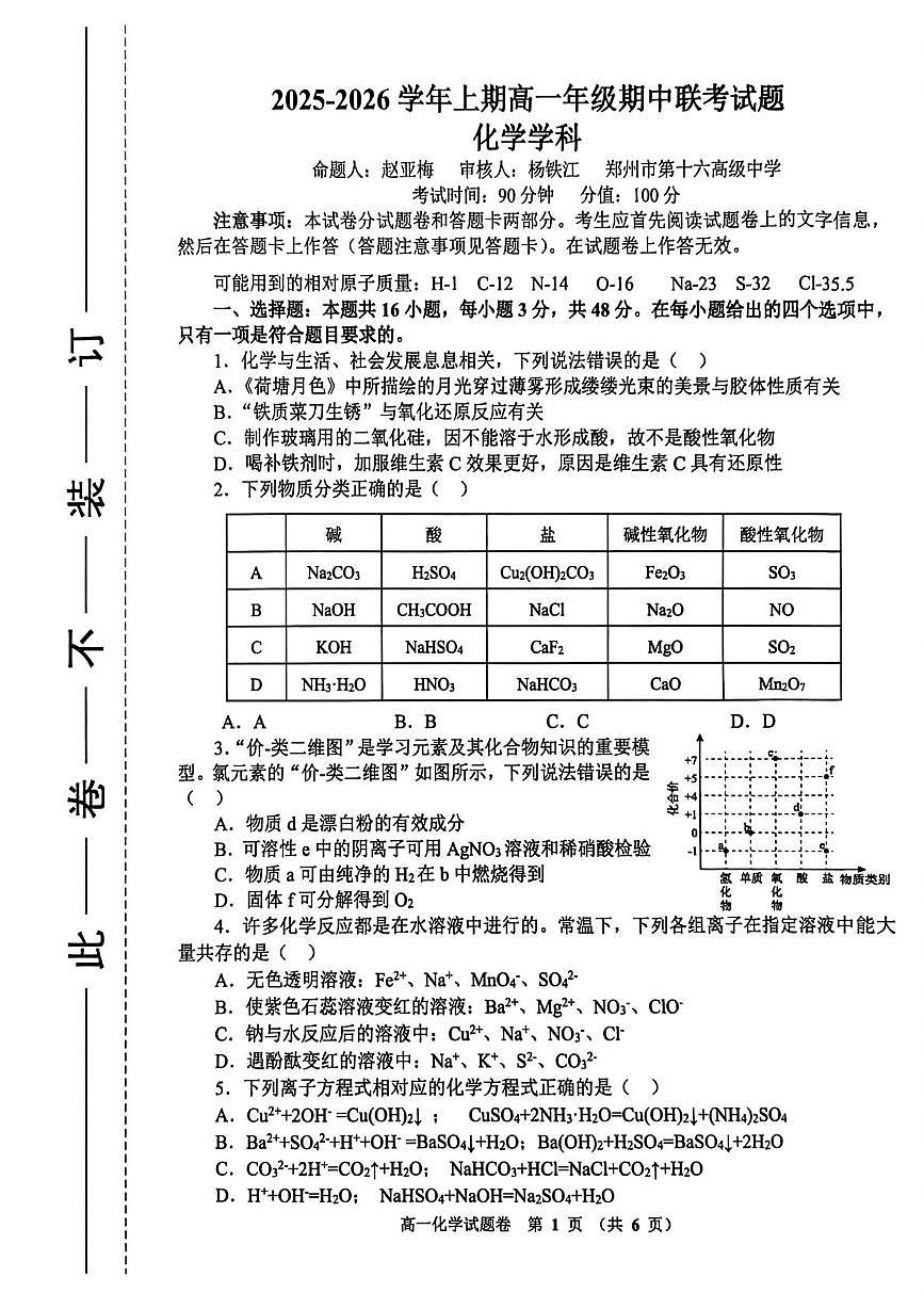 河南省郑州市十校联考2025-2026学年高一上学期11月期中化学试题第1页