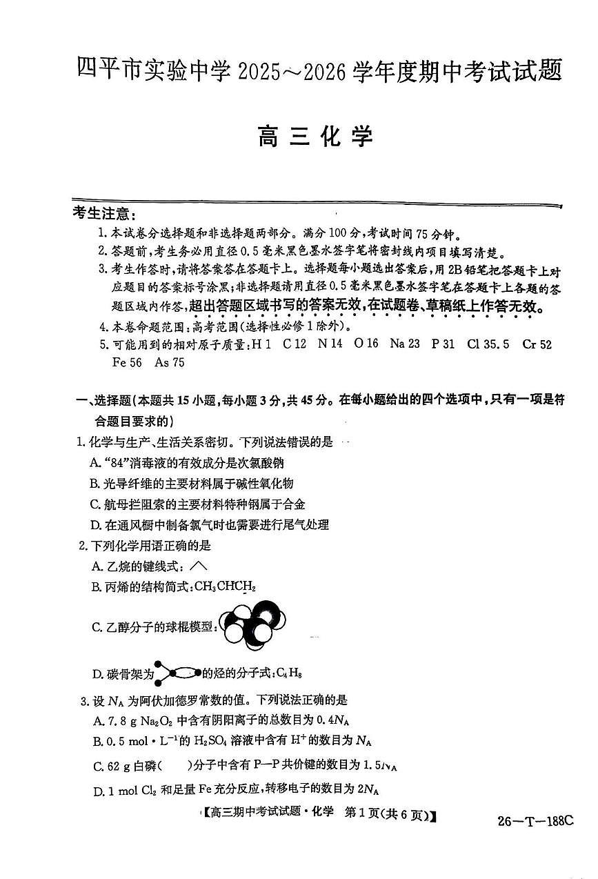 吉林省四平市实验中学2025-2026学年高三上学期期中化学试题第1页