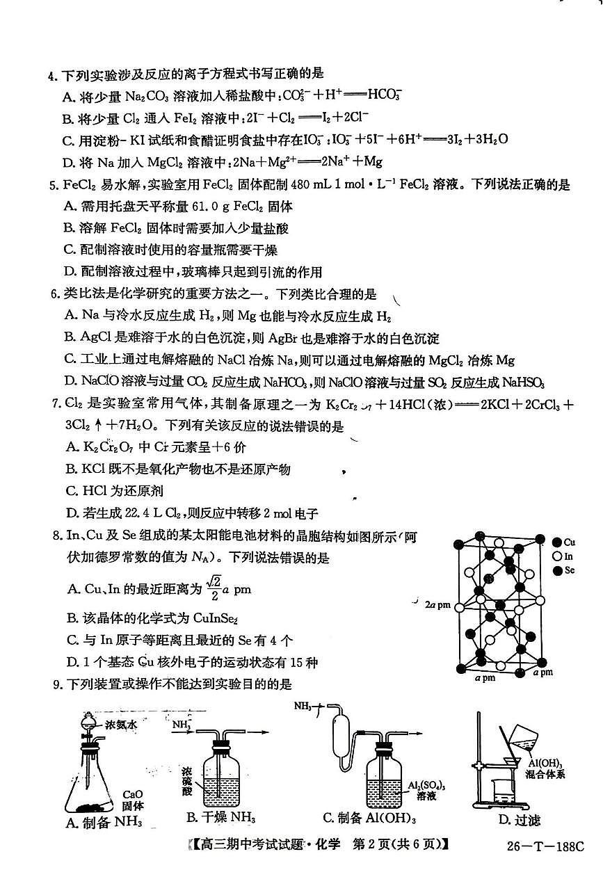 吉林省四平市实验中学2025-2026学年高三上学期期中化学试题第2页