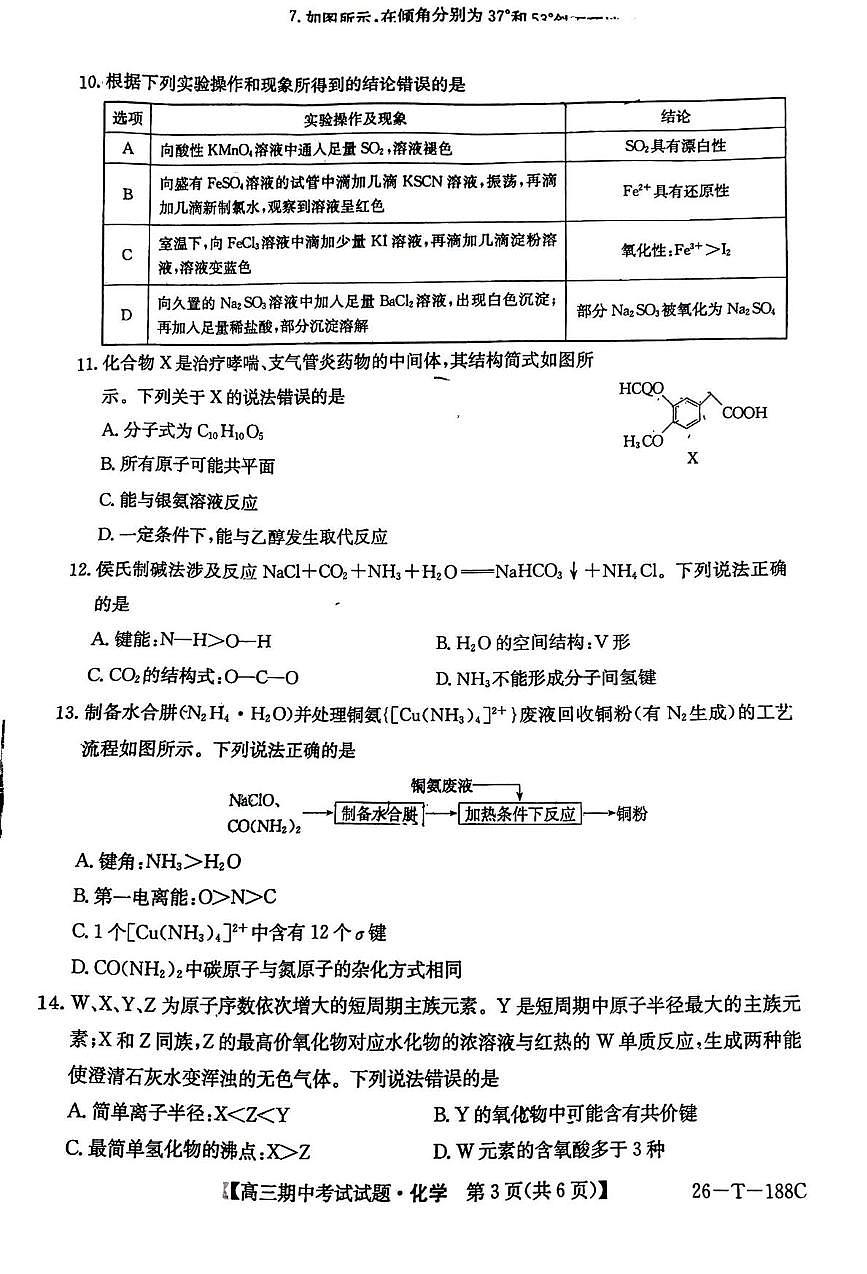 吉林省四平市实验中学2025-2026学年高三上学期期中化学试题第3页