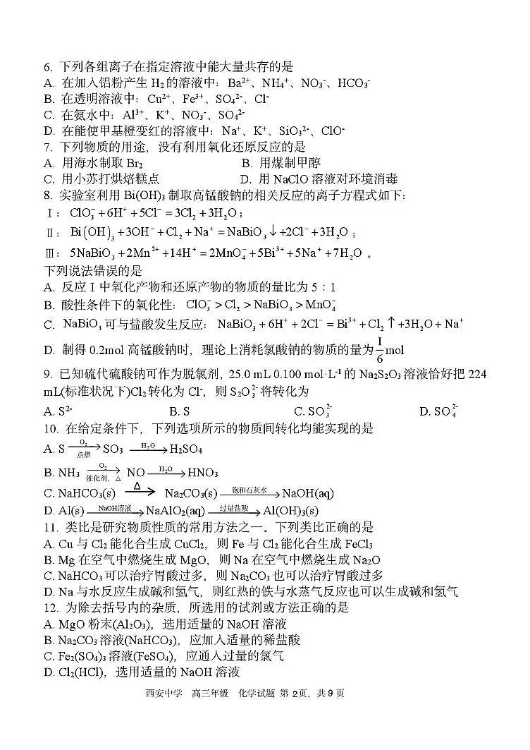 陕西省西安中学2023-2024学年高三上学期期中考试化学试题第2页