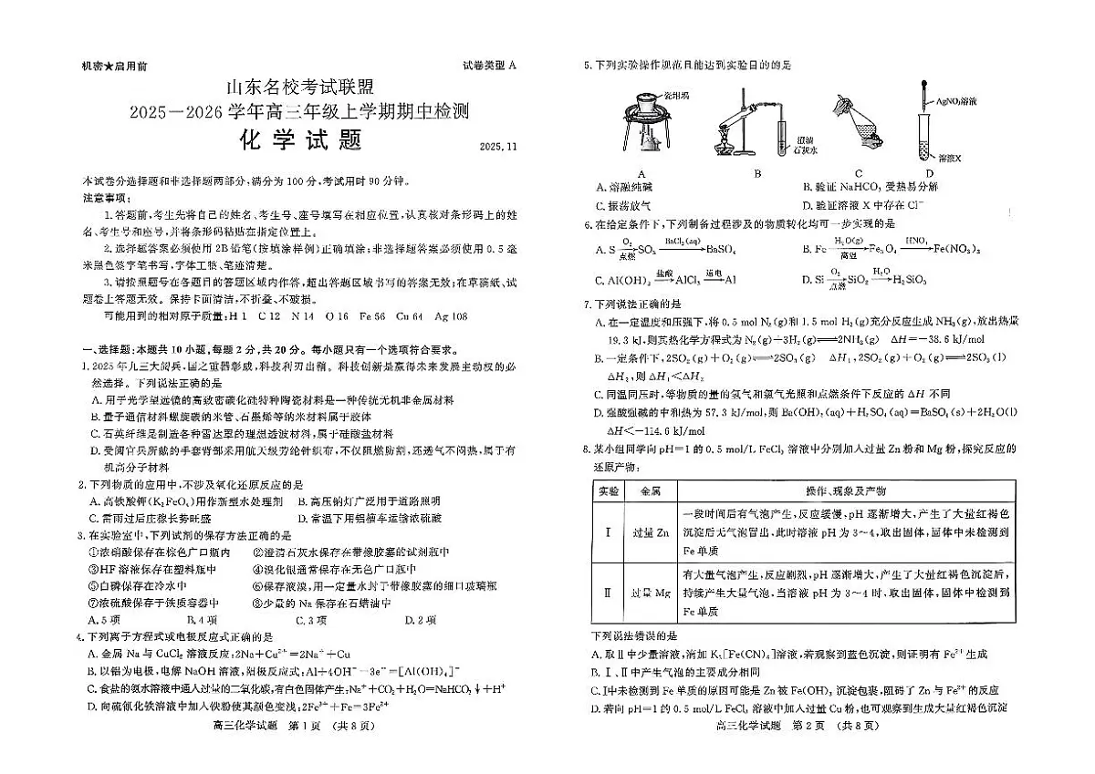 山东省名校考试联盟2025-2026学年高三上学期期中检测化学试题第1页