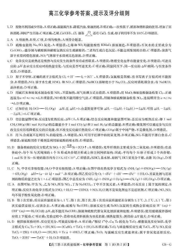 九师联盟2026届高三上学期11月联考化学(GS-G)答案第1页