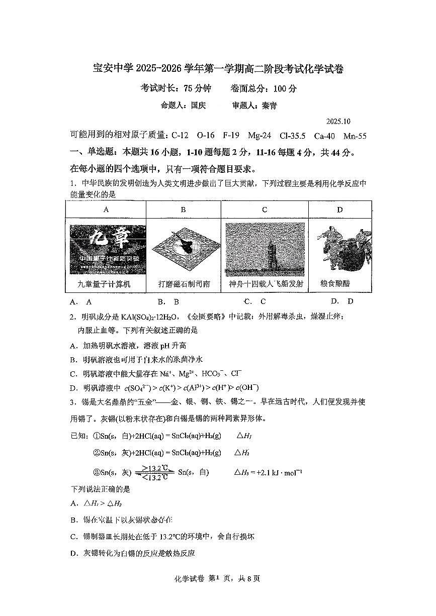 广东省深圳市宝安中学2025-2026学年高二上学期阶段考试化学试卷（月考）第1页