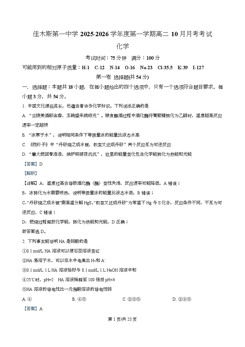 黑龙江省佳木斯市第一中学2025-2026学年高二上学期10月月考化学试题  Word版含解析第1页