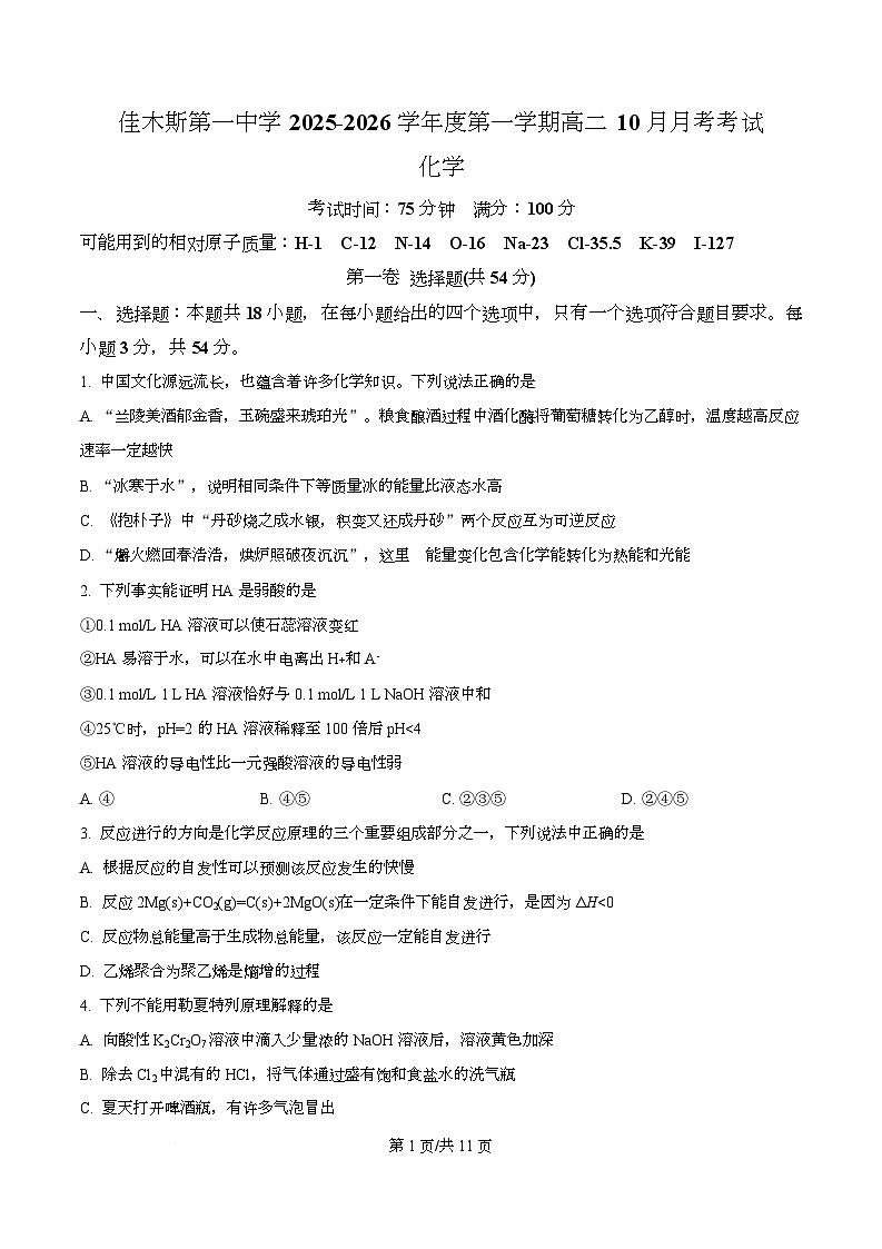 黑龙江省佳木斯市第一中学2025-2026学年高二上学期10月月考化学试题  Word版无答案第1页