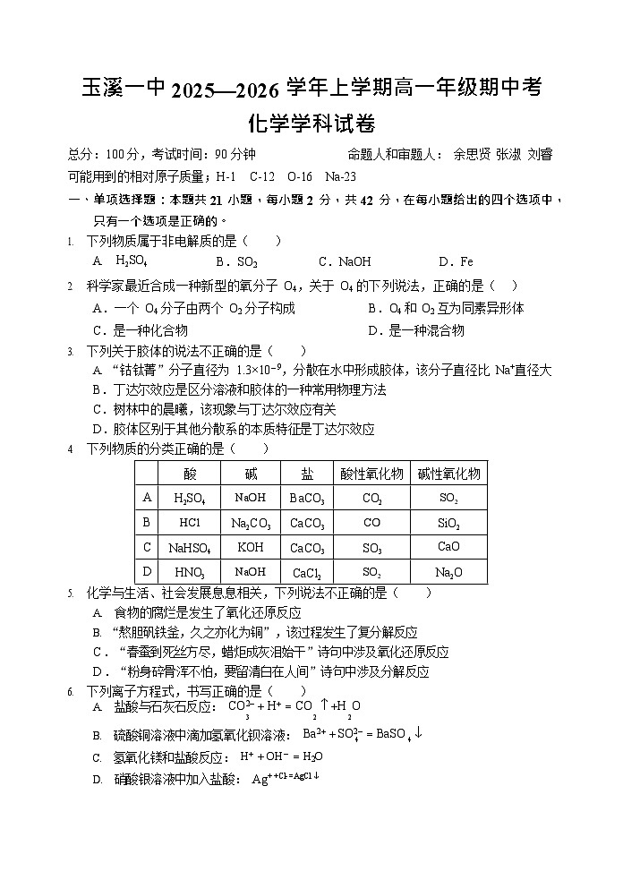 云南省玉溪第一中学2025-2026学年高一上学期期中考试化学试卷第1页