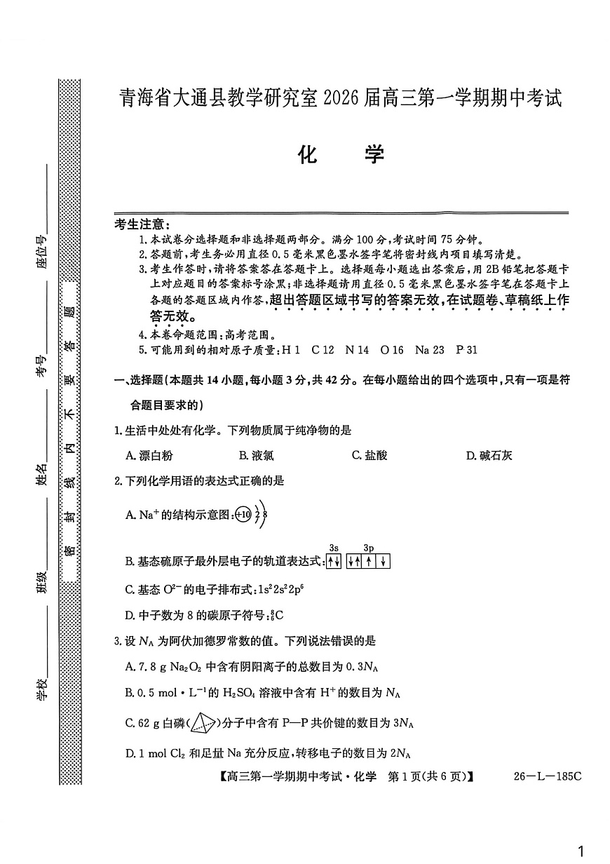 青海省西宁市大通县2025-2026学年高三上学期期中考试化学试卷第1页
