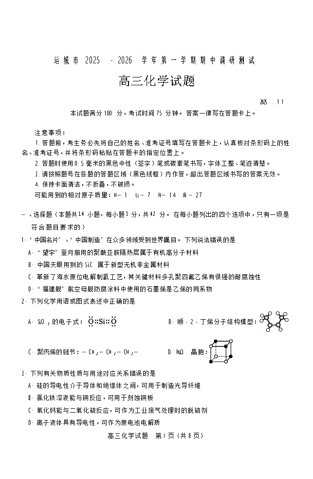 山西省运城市2025-2026学年高三上学期期中考试化学试卷第1页
