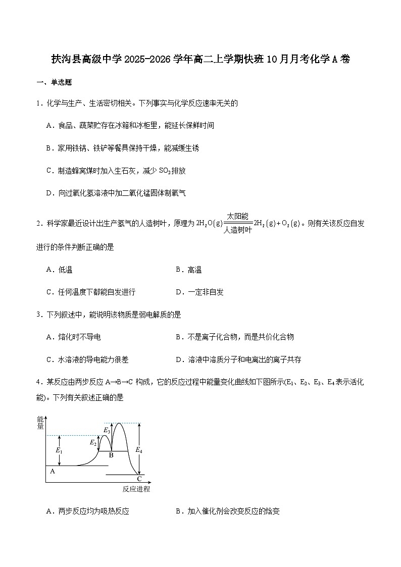 河南省周口市扶沟县高级中学2025-2026学年高二上学期快班10月月考化学（A）试卷（含答案）第1页