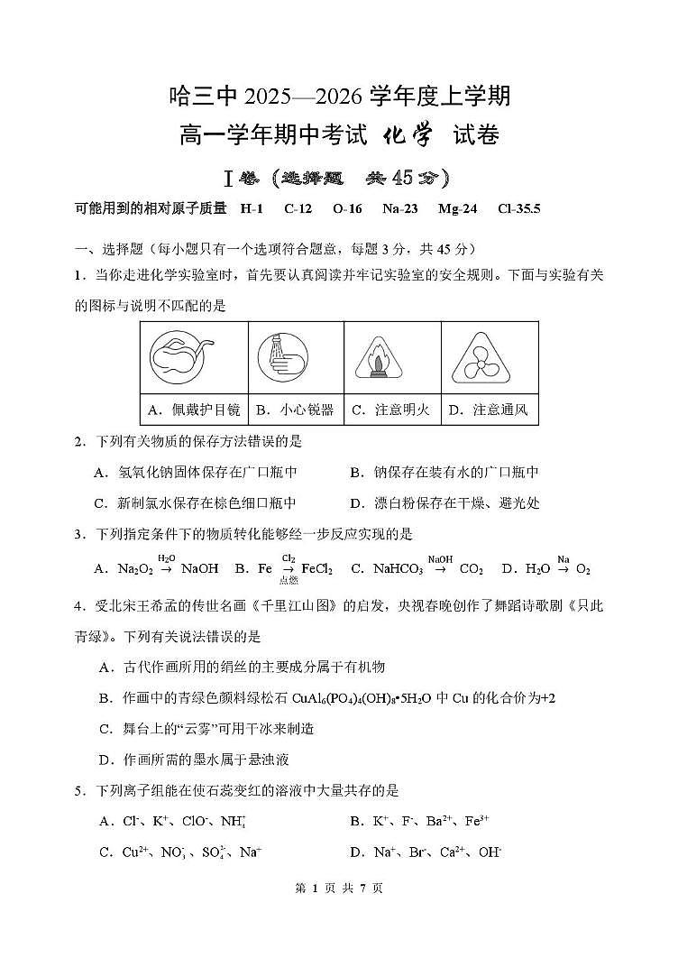 黑龙江省哈尔滨市第三中学校2025-2026学年高一上学期11月期中化学试题第1页