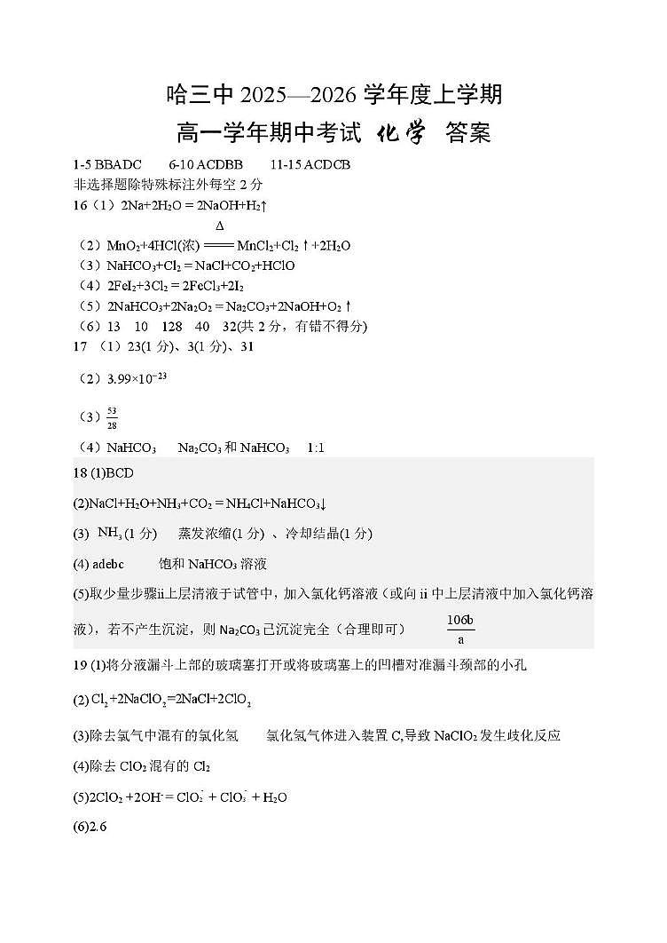 高一期中考试化学试题 哈三中2025-2026学年度上学期高一学年期中考试化学答案第1页
