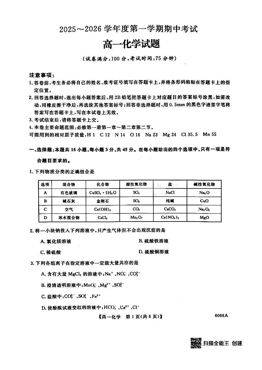 化学试卷-吉林省联盟校2025-2026学年第一学期高一期中考试第1页