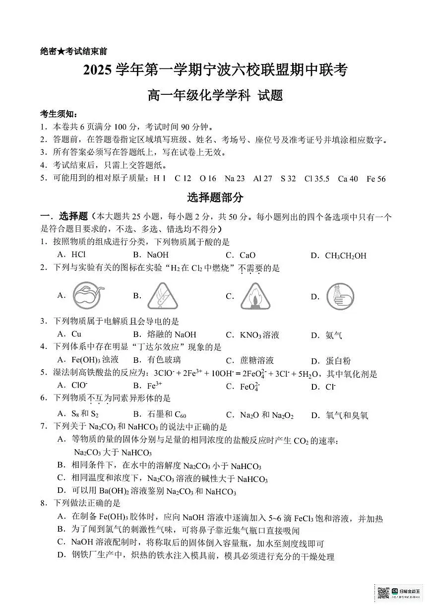 浙江省宁波六校联盟2025-2026学年高一上学期11月期中化学试题含答案第1页