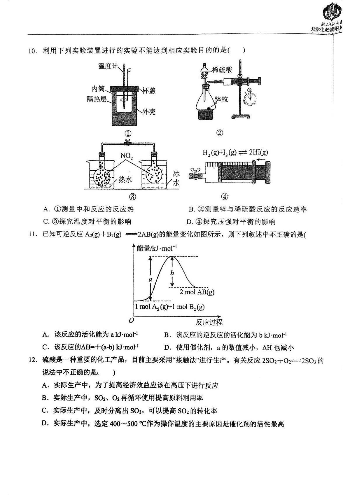 天津市滨海新区北京师范大学天津生态城附属学校2025-2026学年高二上学期10月月考化学试题（PDF版，含答案）第3页