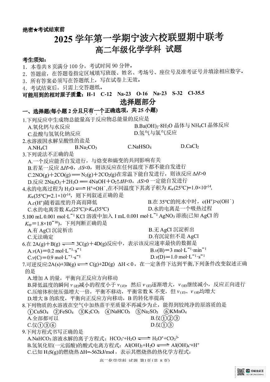 化学试卷-浙江宁波六校联盟2025学年第一学期高二期中联考第1页