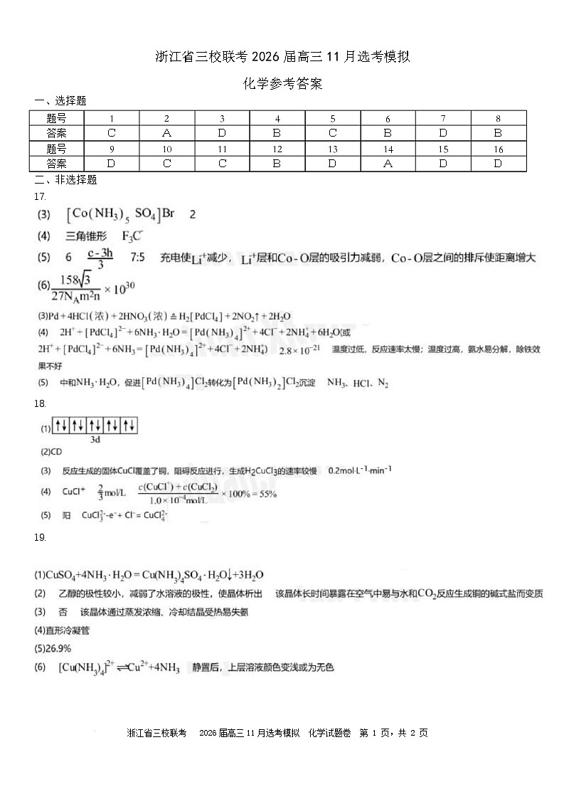 浙江省三校联考2026届高三11月选考模拟化学 浙江省三校联考2026届高三11月选考模拟答案第1页