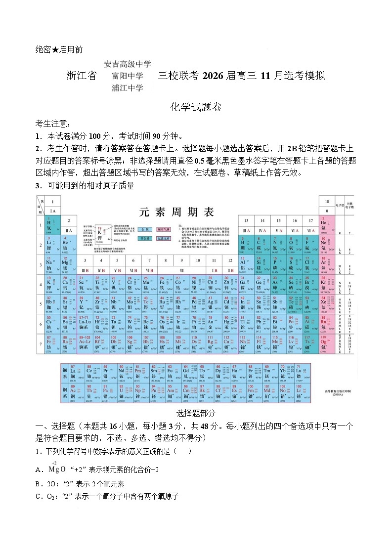浙江省三校联考2026届高三11月选考模拟 化学试题 第1页