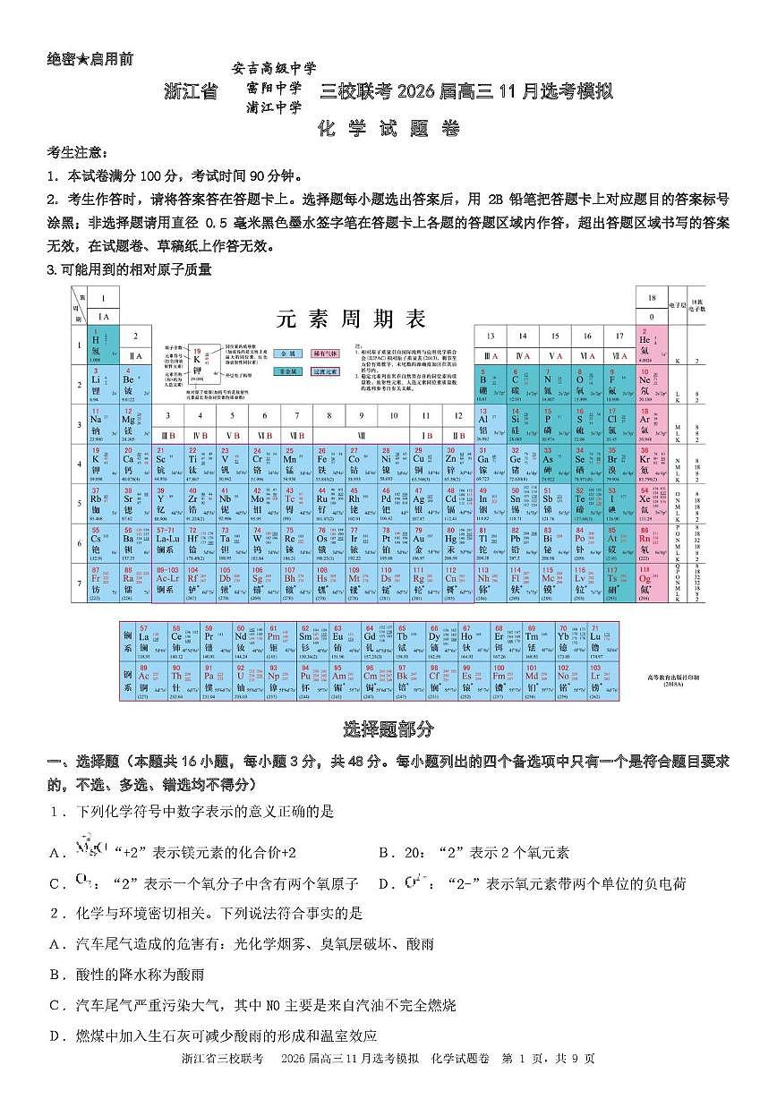 浙江省三校联考2026届高三11月选考模拟化学 浙江省三校联考2026届高三11月选考模拟第1页