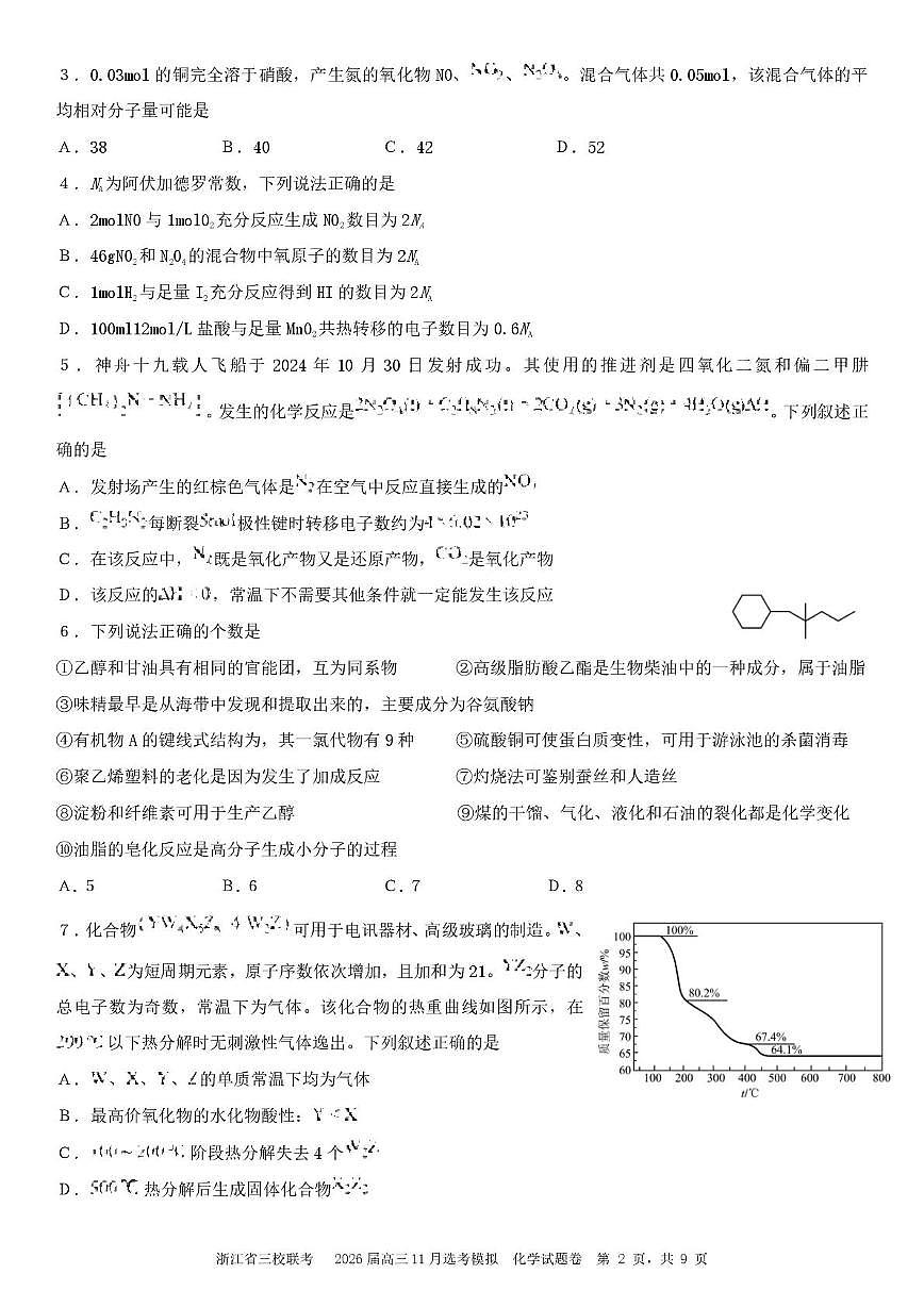 浙江省三校联考2026届高三11月选考模拟化学 浙江省三校联考2026届高三11月选考模拟第2页