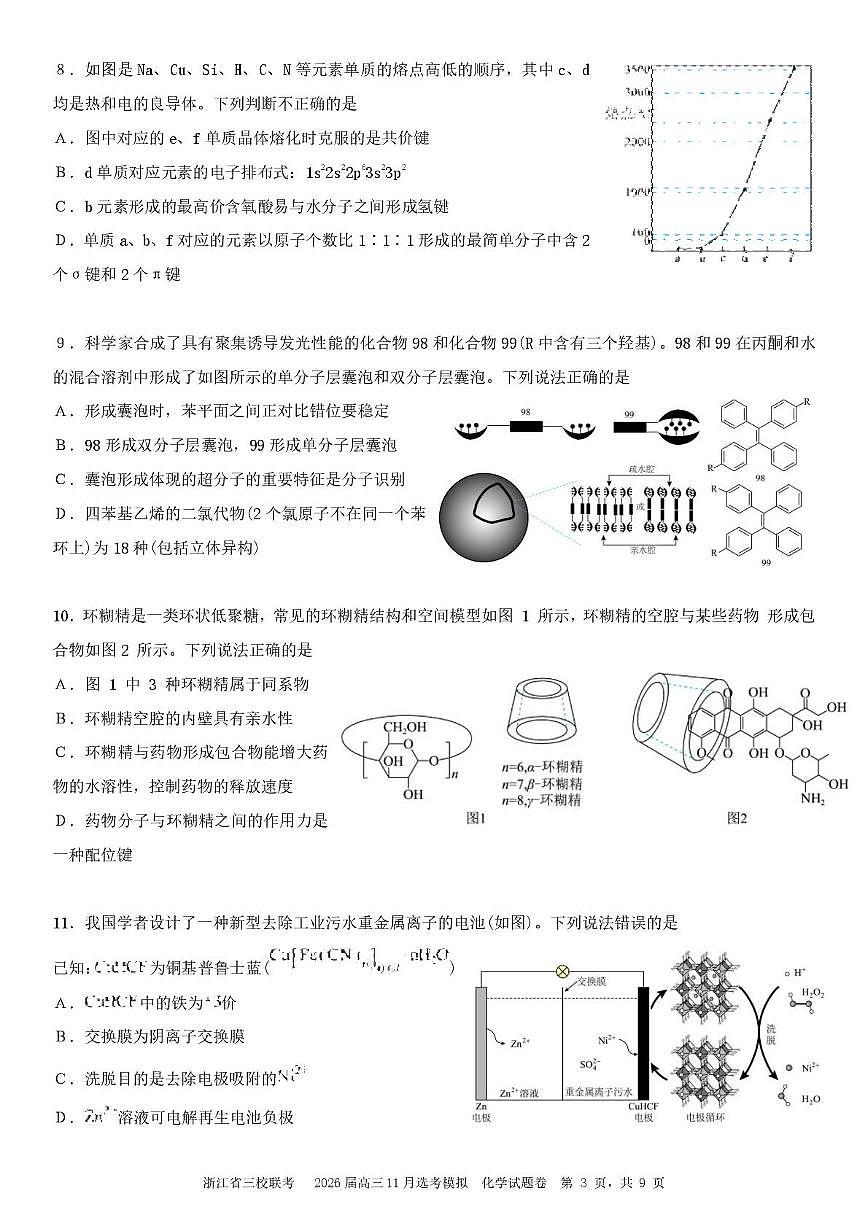 浙江省三校联考2026届高三11月选考模拟化学 浙江省三校联考2026届高三11月选考模拟第3页