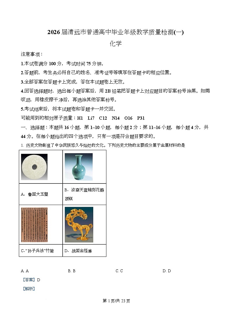 广东省清远市2026届高三上学期10月一模考试化学试题 Word版含解析第1页