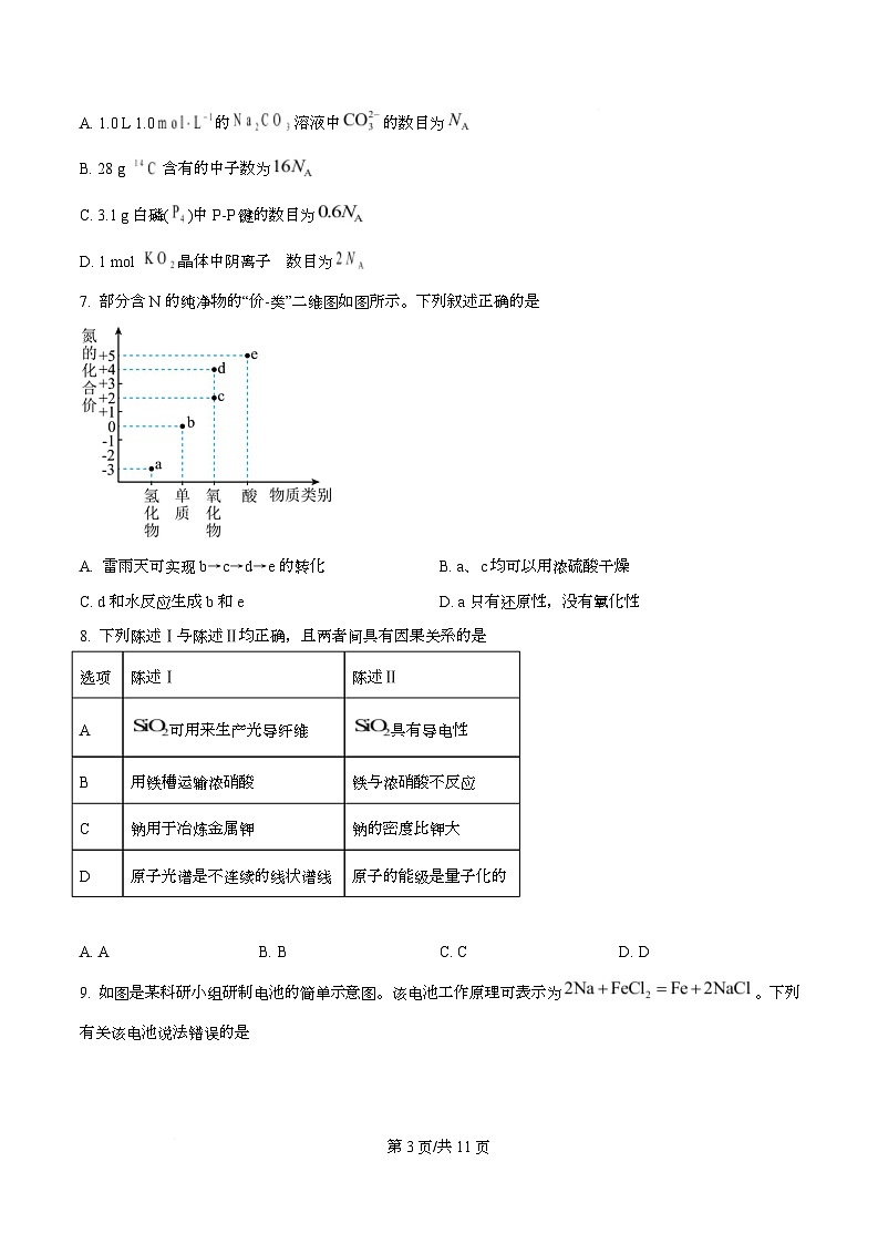 广东省清远市2026届高三上学期10月一模考试化学试题（原卷版）第3页