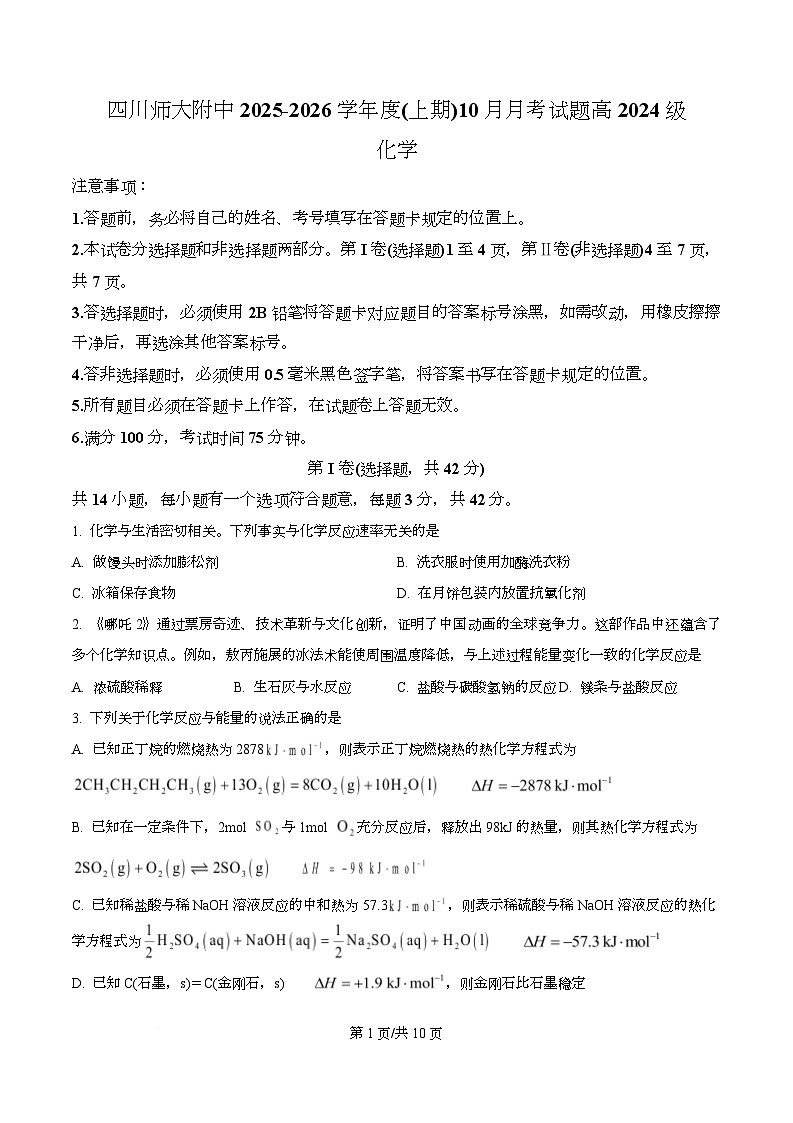 四川省成都市师大附中2025-2026学年高二上学期10月月考 化学试题（原卷版）第1页