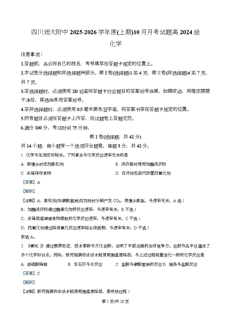 四川省成都市师大附中2025-2026学年高二上学期10月月考 化学试题 Word版含解析第1页