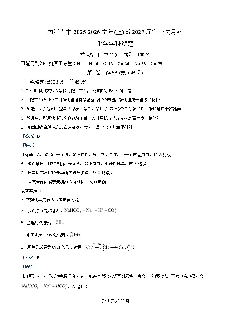 四川省内江市第六中学2025-2026学年高二上学期第一次月考化学试题 Word版含解析第1页