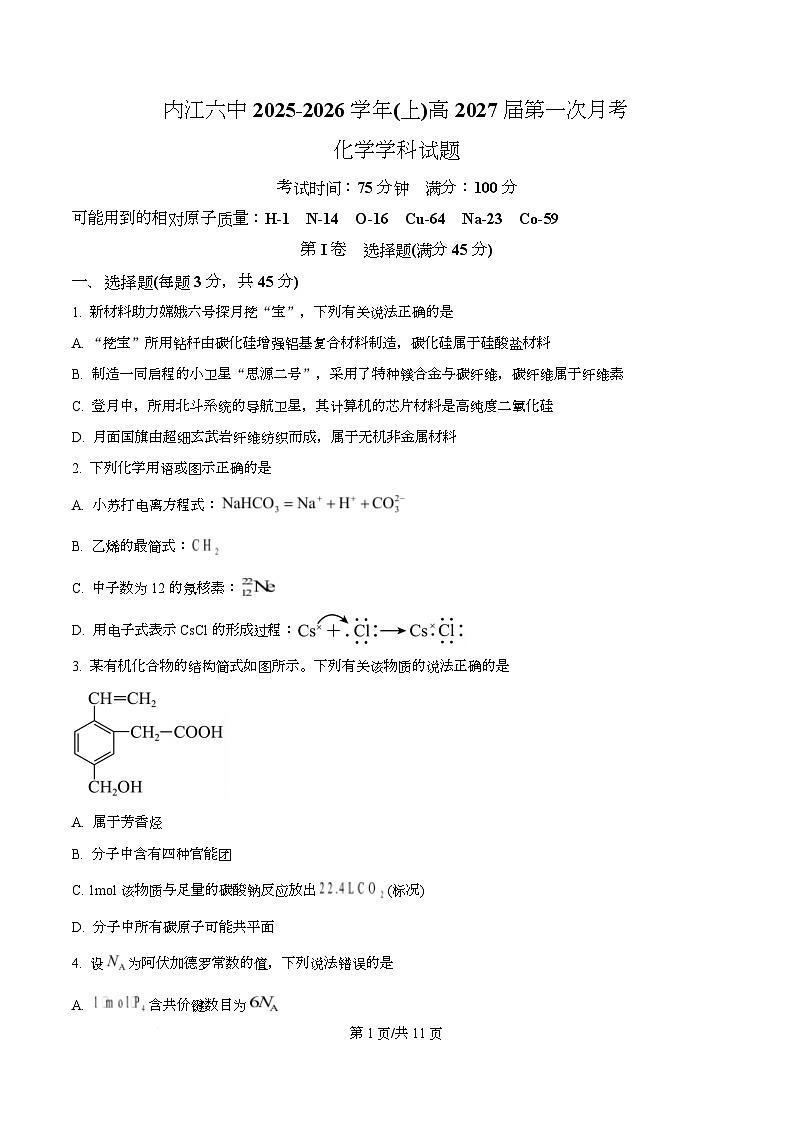 四川省内江市第六中学2025-2026学年高二上学期第一次月考化学试题（原卷版）第1页