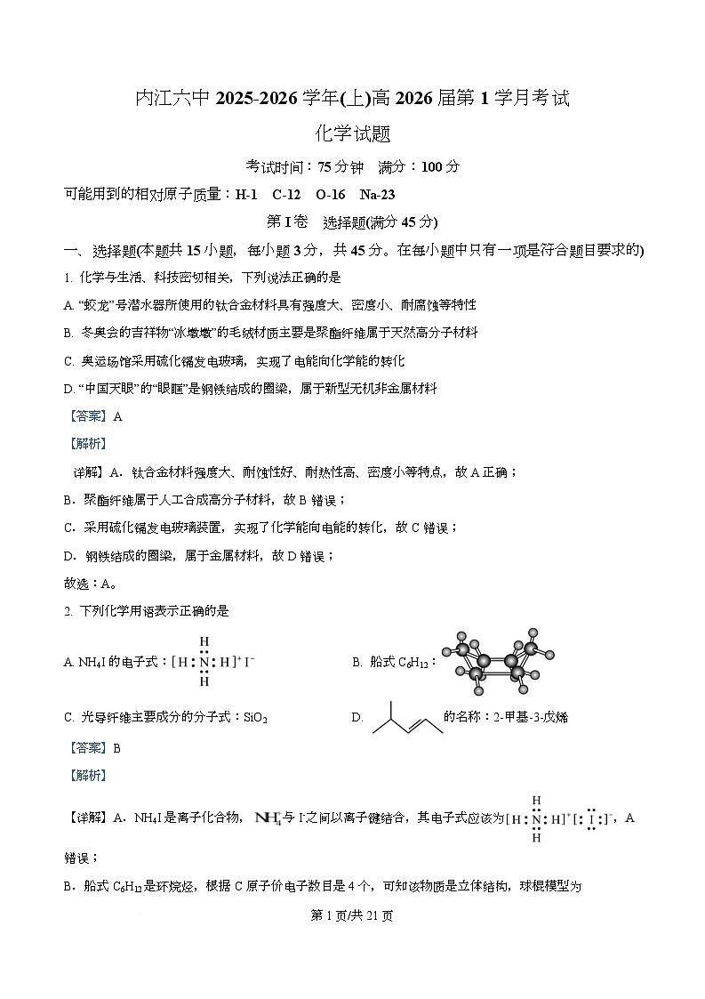 四川省内江市第六中学2026届高三上学期第一次月考化学试题 Word版含解析第1页