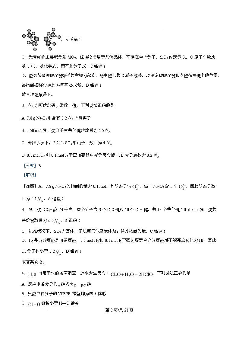 四川省内江市第六中学2026届高三上学期第一次月考化学试题 Word版含解析第2页