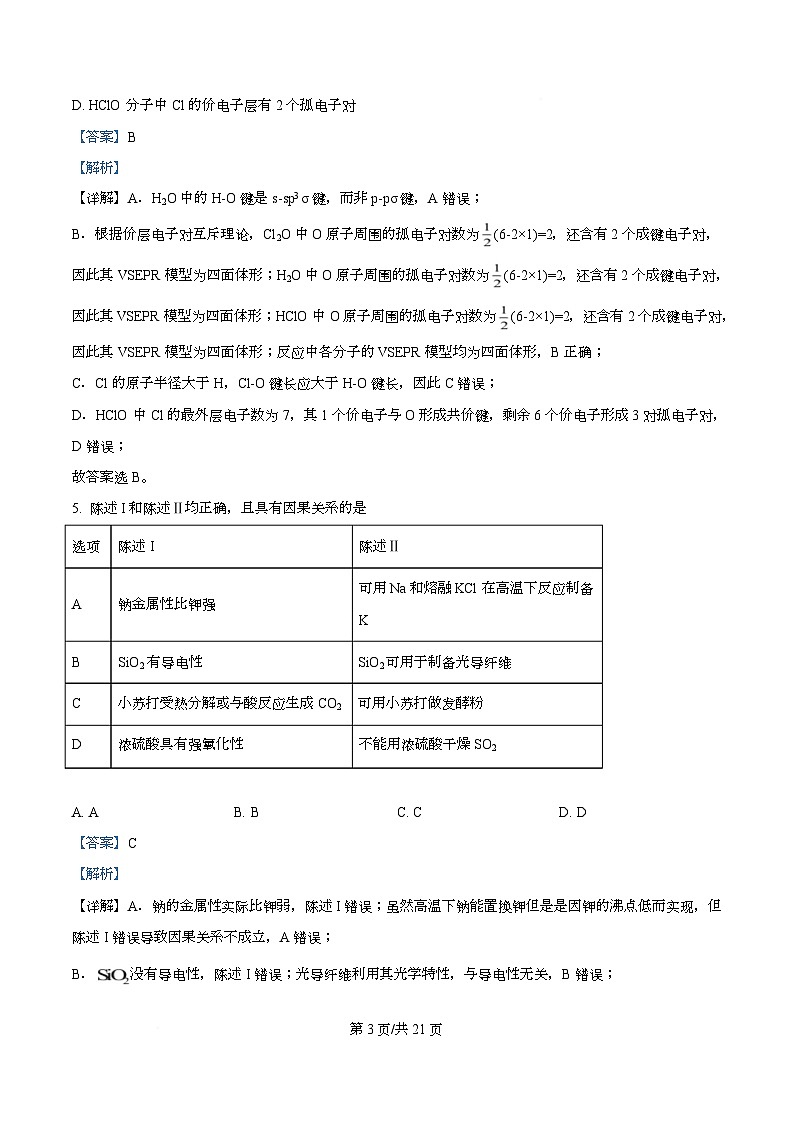 四川省内江市第六中学2026届高三上学期第一次月考化学试题 Word版含解析第3页