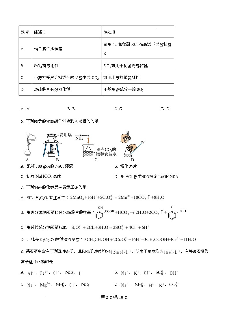 四川省内江市第六中学2026届高三上学期第一次月考化学试题（原卷版）第2页