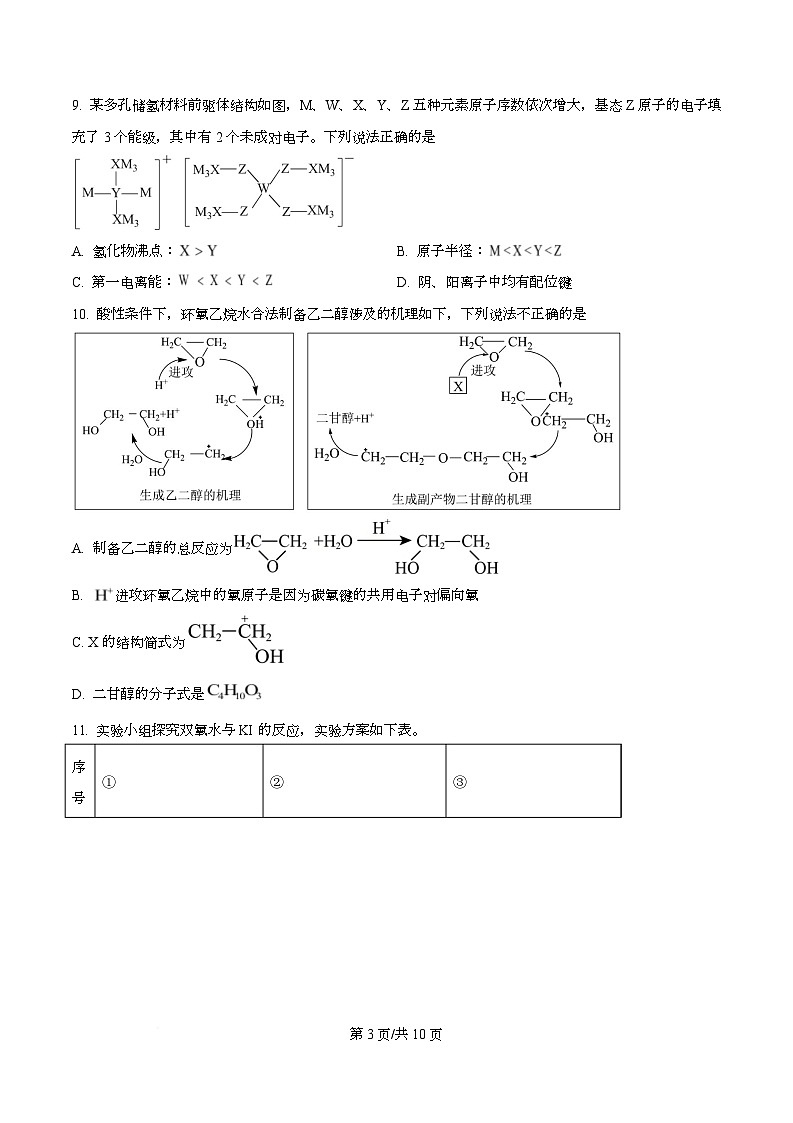 四川省内江市第六中学2026届高三上学期第一次月考化学试题（原卷版）第3页