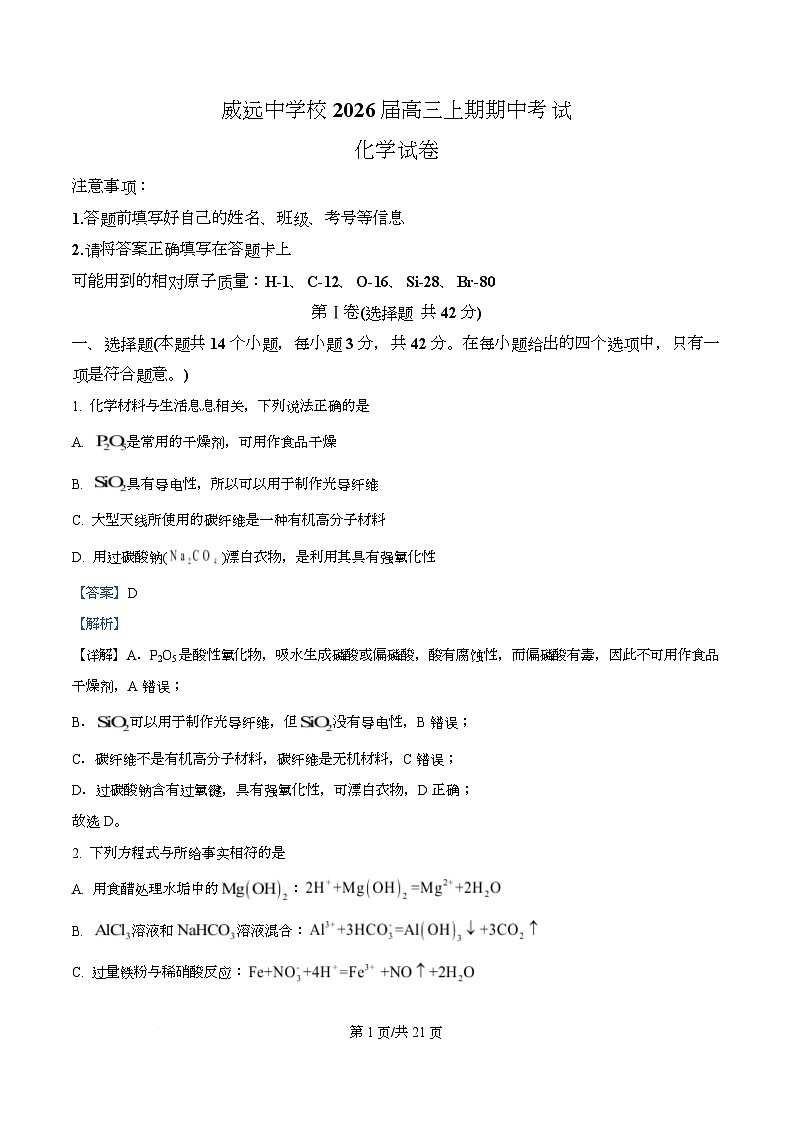 四川省内江市威远中学2026届高三上学期期中考试化学试题 Word版含解析第1页
