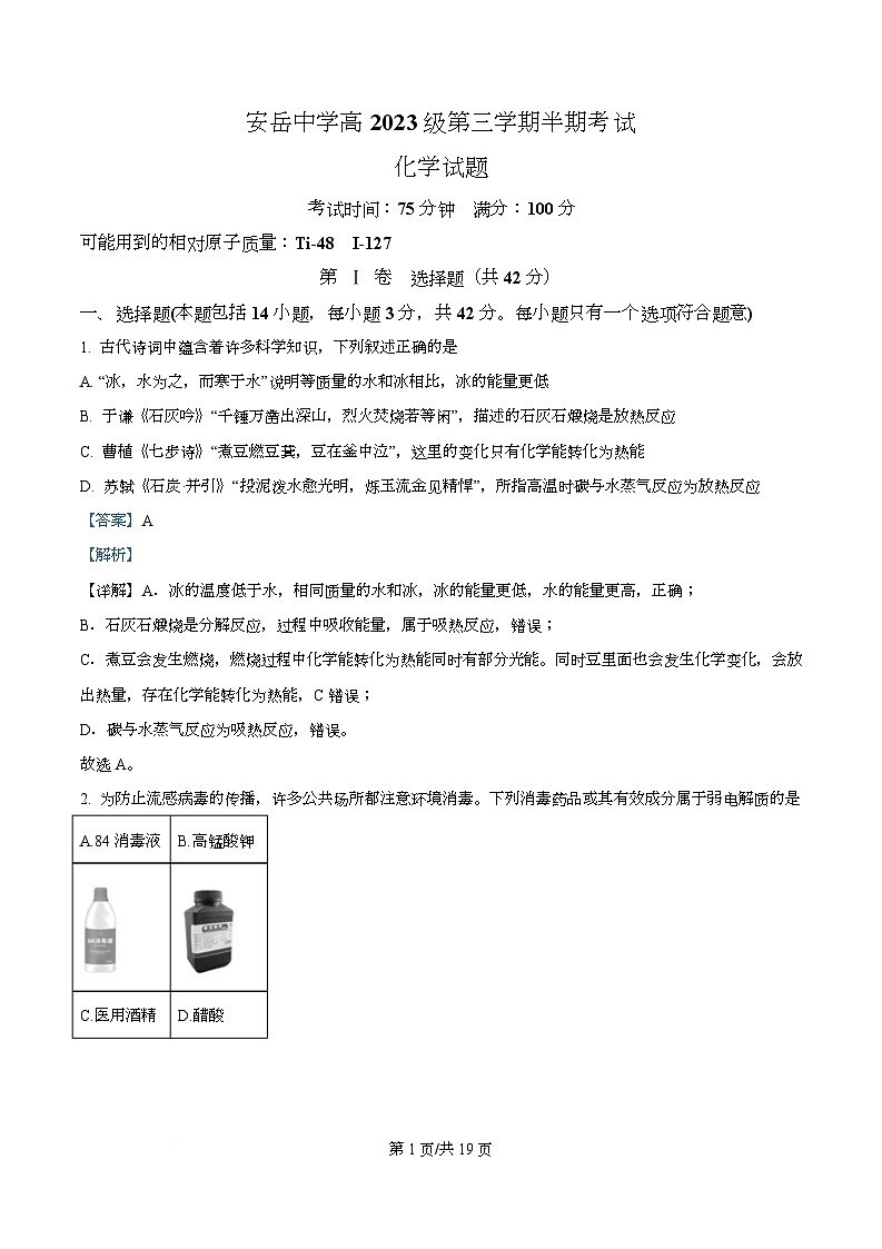 四川省资阳市安岳中学2024-2025学年高二上学期期中考试化学试题 Word版含解析第1页