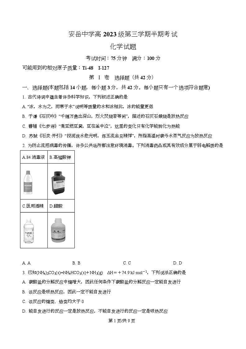 四川省资阳市安岳中学2024-2025学年高二上学期期中考试化学试题（原卷版）第1页