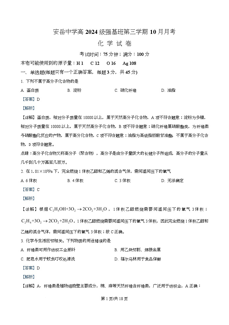 四川省资阳市安岳中学2025-2026学年高二上学期第一次月考 （强基班）化学试题 Word版含解析第1页