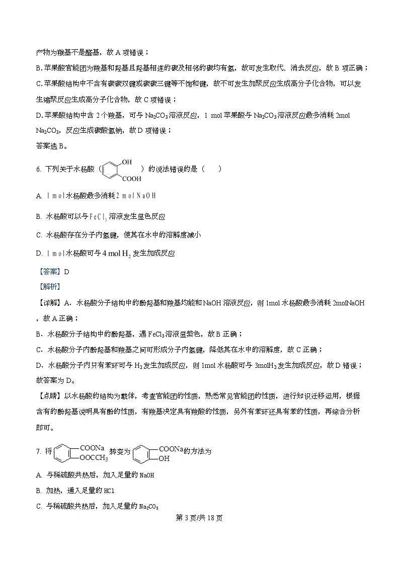 四川省资阳市安岳中学2025-2026学年高二上学期第一次月考 （强基班）化学试题 Word版含解析第3页